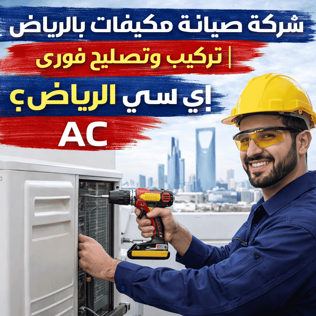 شركة تصليح مكيفات بالرياض